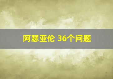 阿瑟亚伦 36个问题